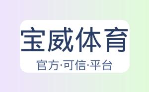 宝威体育 配图